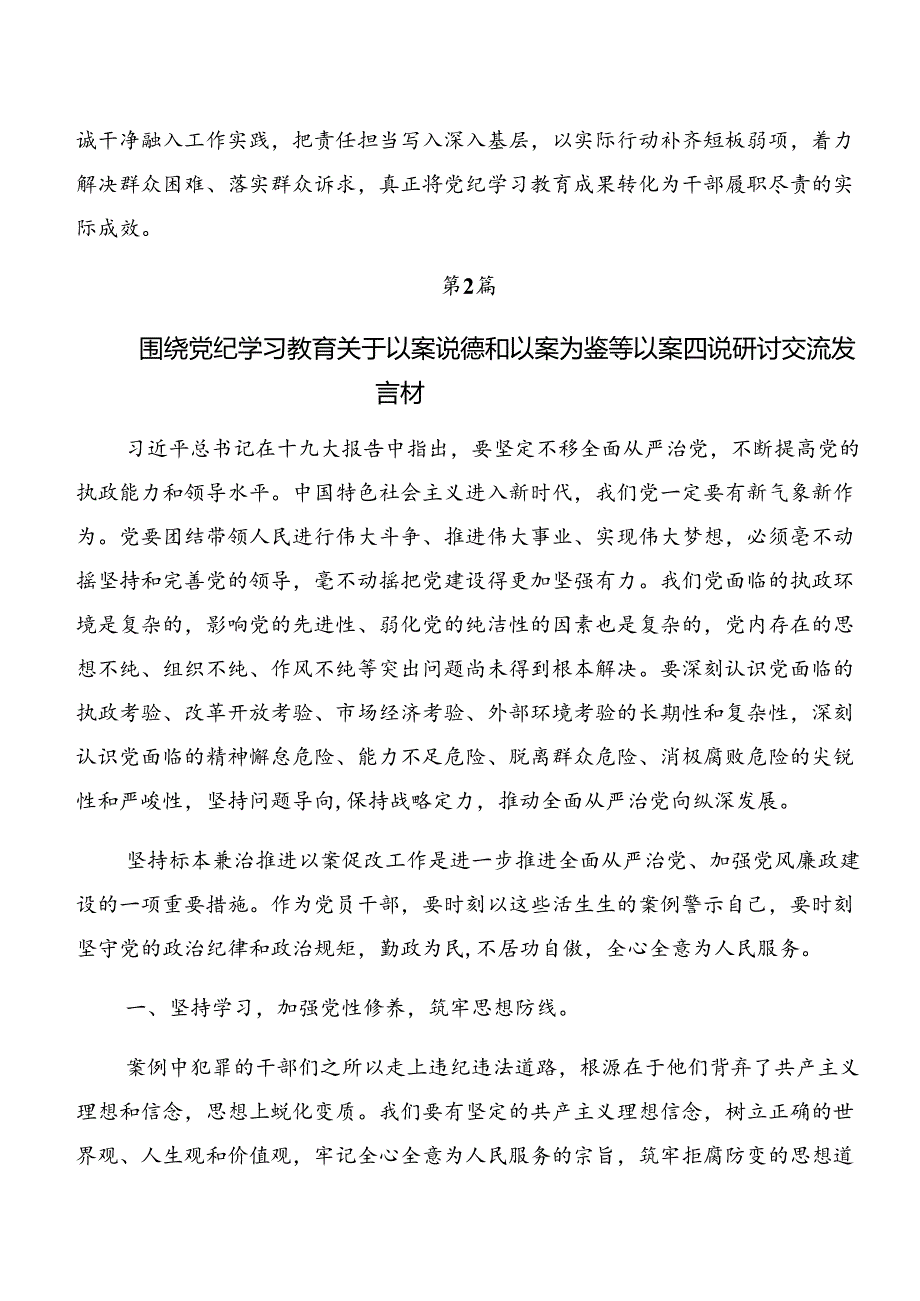 （9篇）2024年党纪学习教育关于以案说责、以案说纪的研讨交流材料.docx_第3页