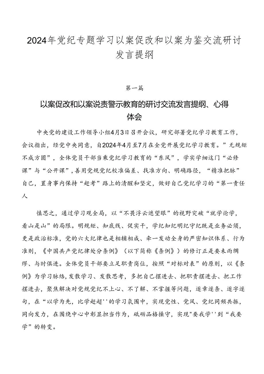 2024年党纪专题学习以案促改和以案为鉴交流研讨发言提纲.docx_第1页