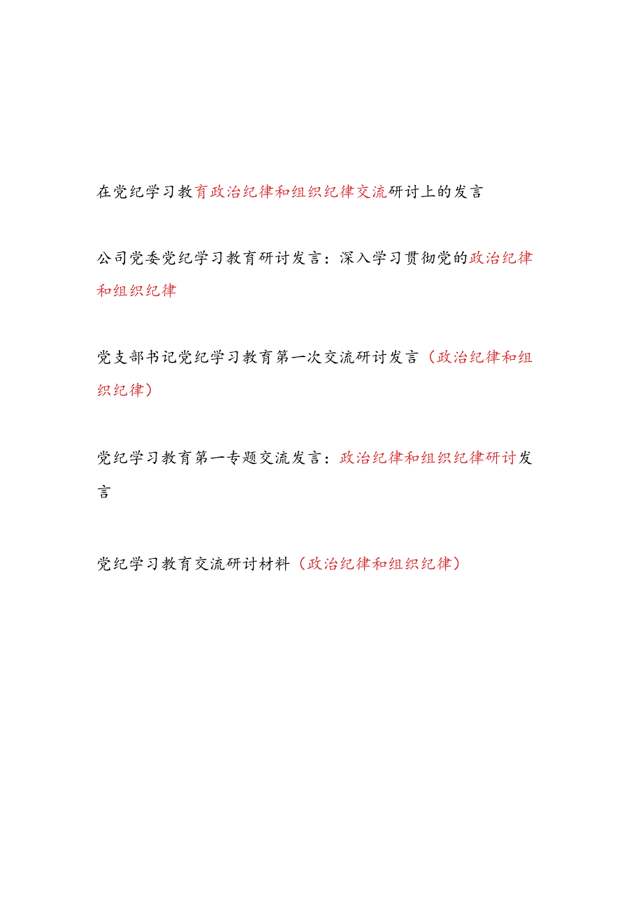 党纪学习教育第一专题治纪律和组织纪律研讨交流发言材料5篇.docx_第1页