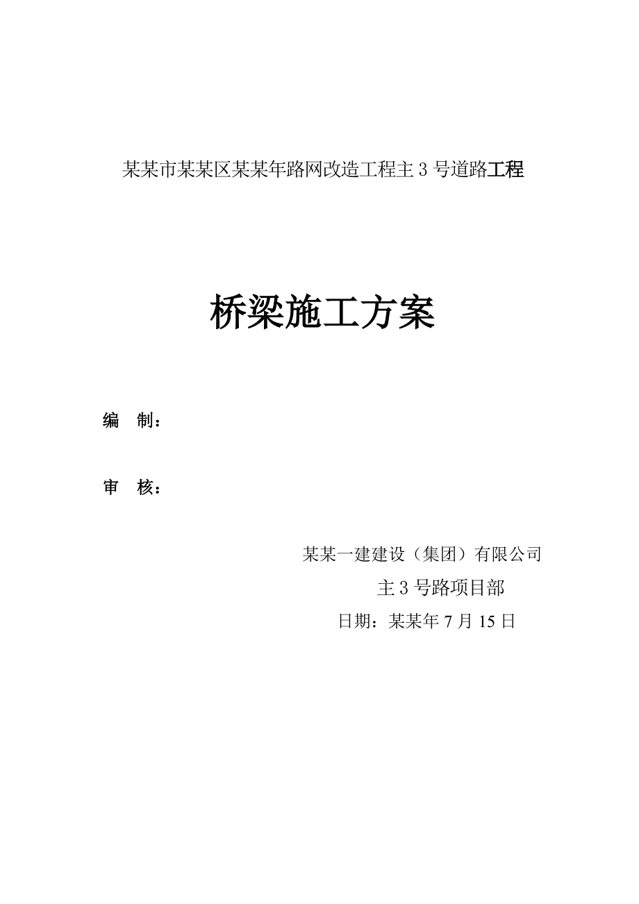 昆明市盘龙区路网改造工程主3号道路工程桥梁施工方案.doc_第1页