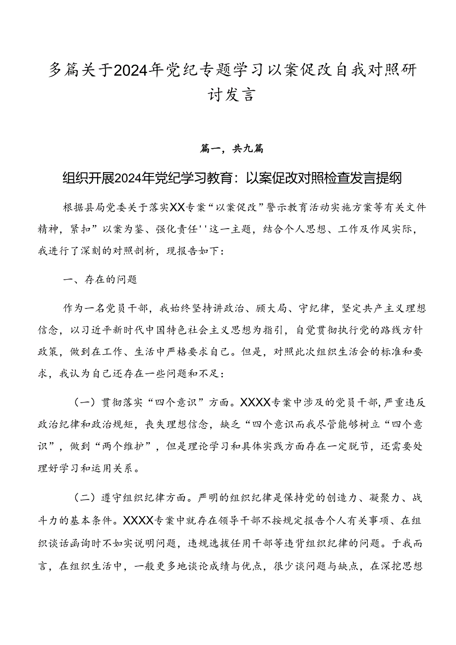 多篇关于2024年党纪专题学习以案促改自我对照研讨发言.docx_第1页