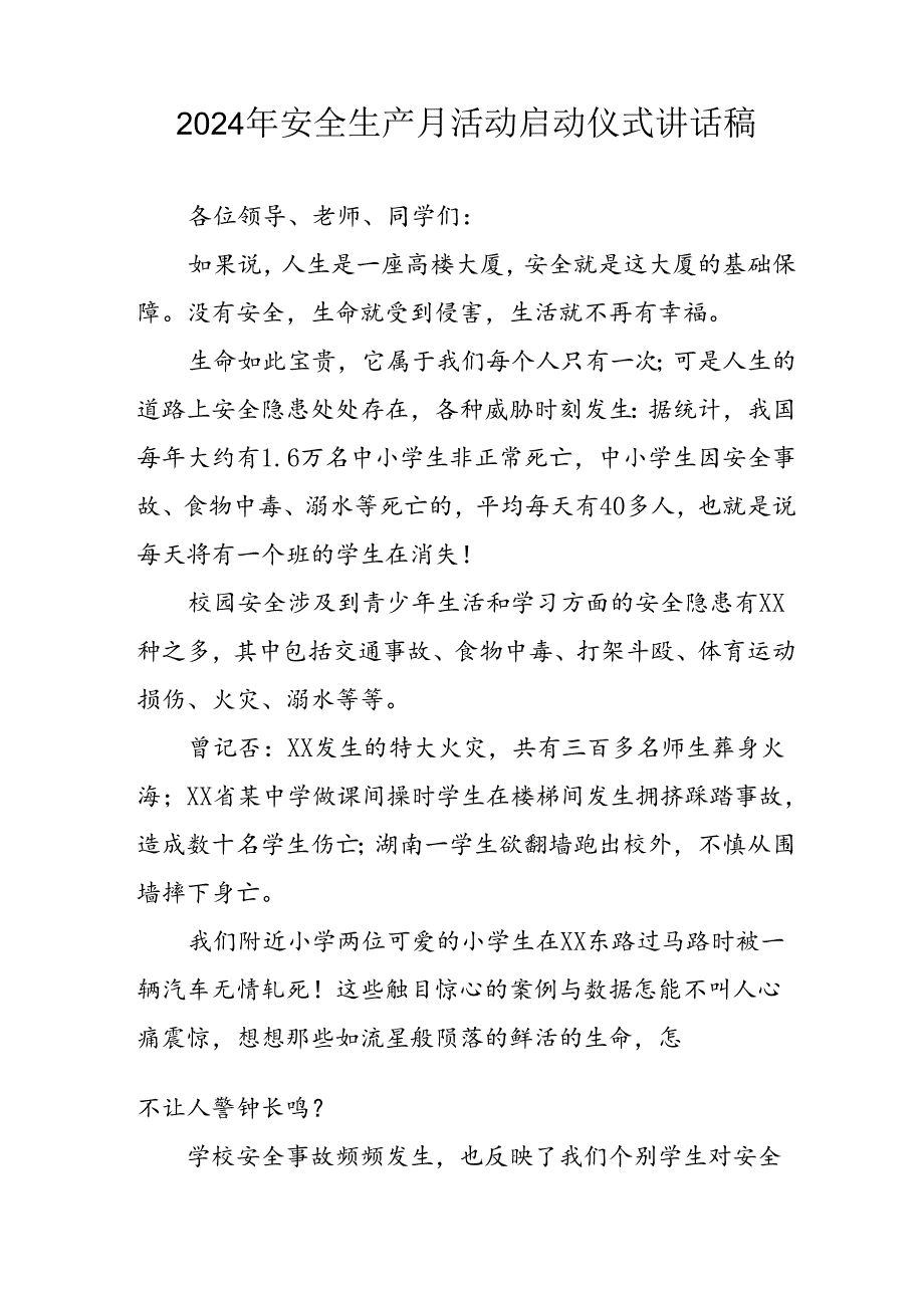 2024年安全生产月启动仪式发言稿汇编5份.docx_第3页