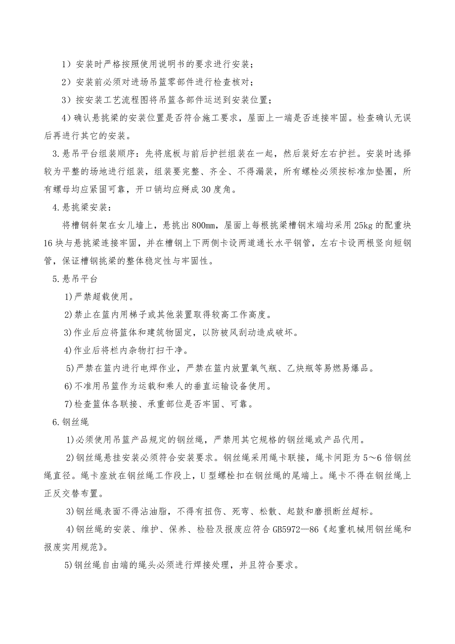 旧楼改造项目高层剪力墙结构住宅楼吊篮安拆专项施工方案.doc_第3页