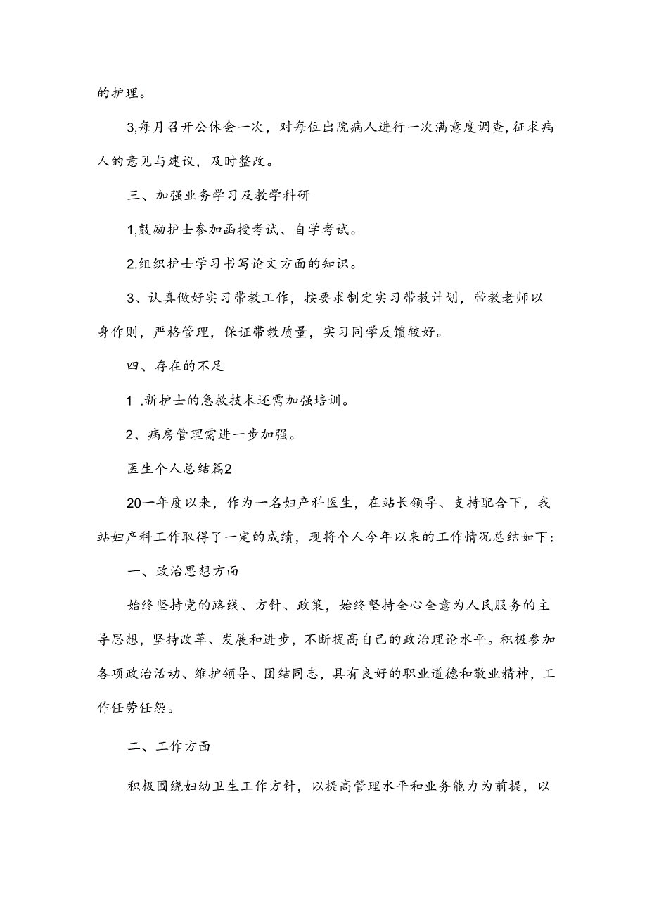 医生个人总结6篇.docx_第2页