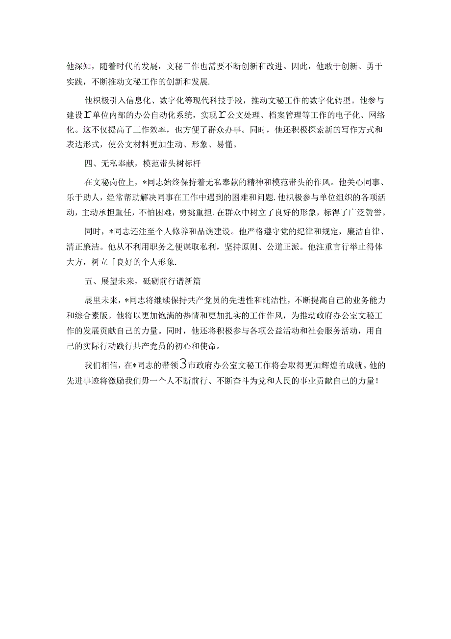 优秀共产党员先进事迹材料：矢志不渝担使命 笔墨丹心谱华章.docx_第2页