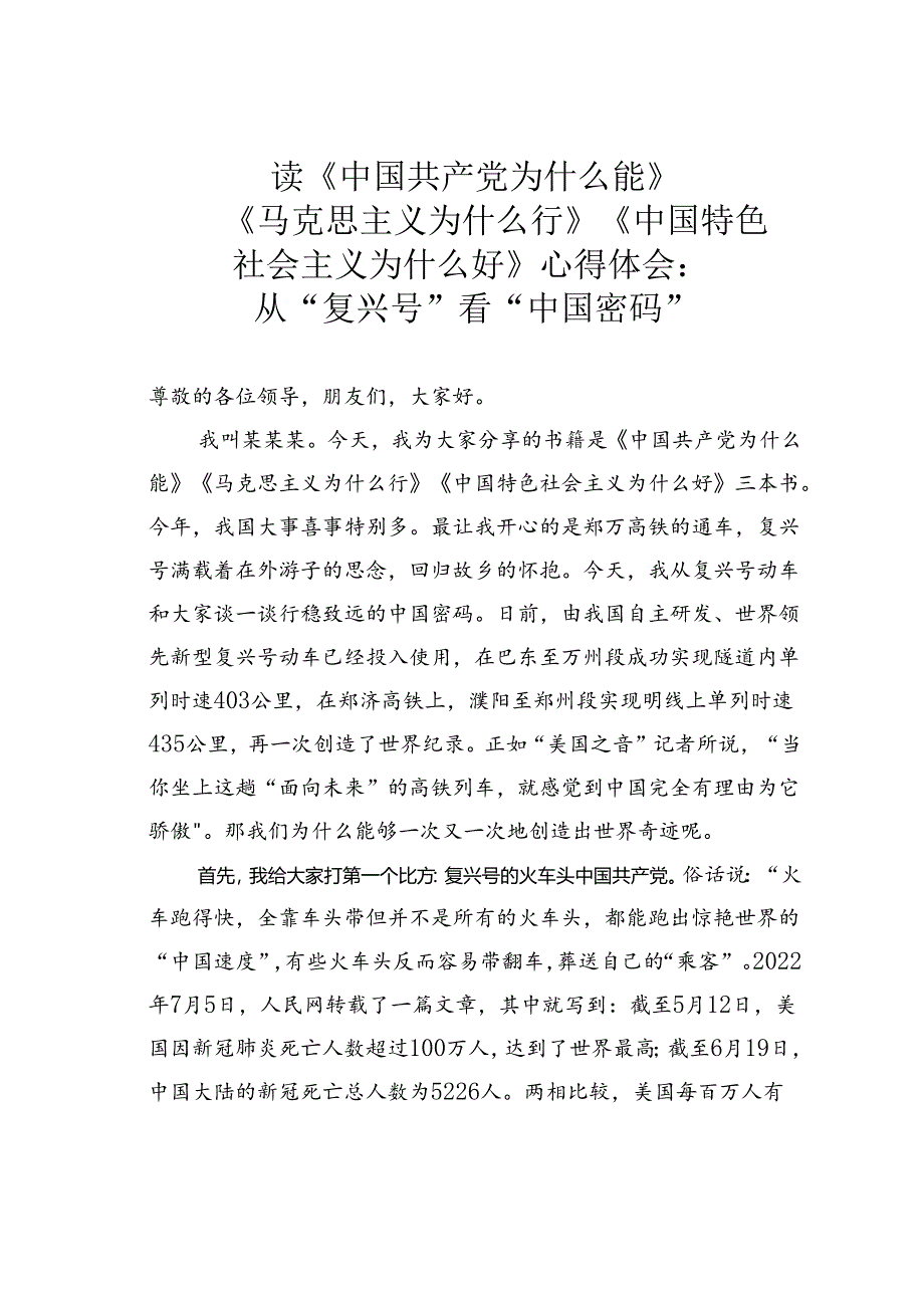 读《中国共产党为什么能》《马克思主义为什么行》《中国特色社会主义为什么好》心得体会：从“复兴号”看“中国密码”.docx_第1页