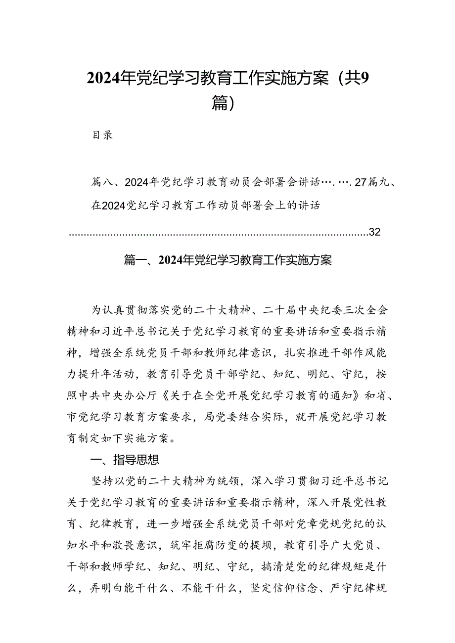 （9篇）2024年党纪学习教育工作实施方案合集.docx_第1页