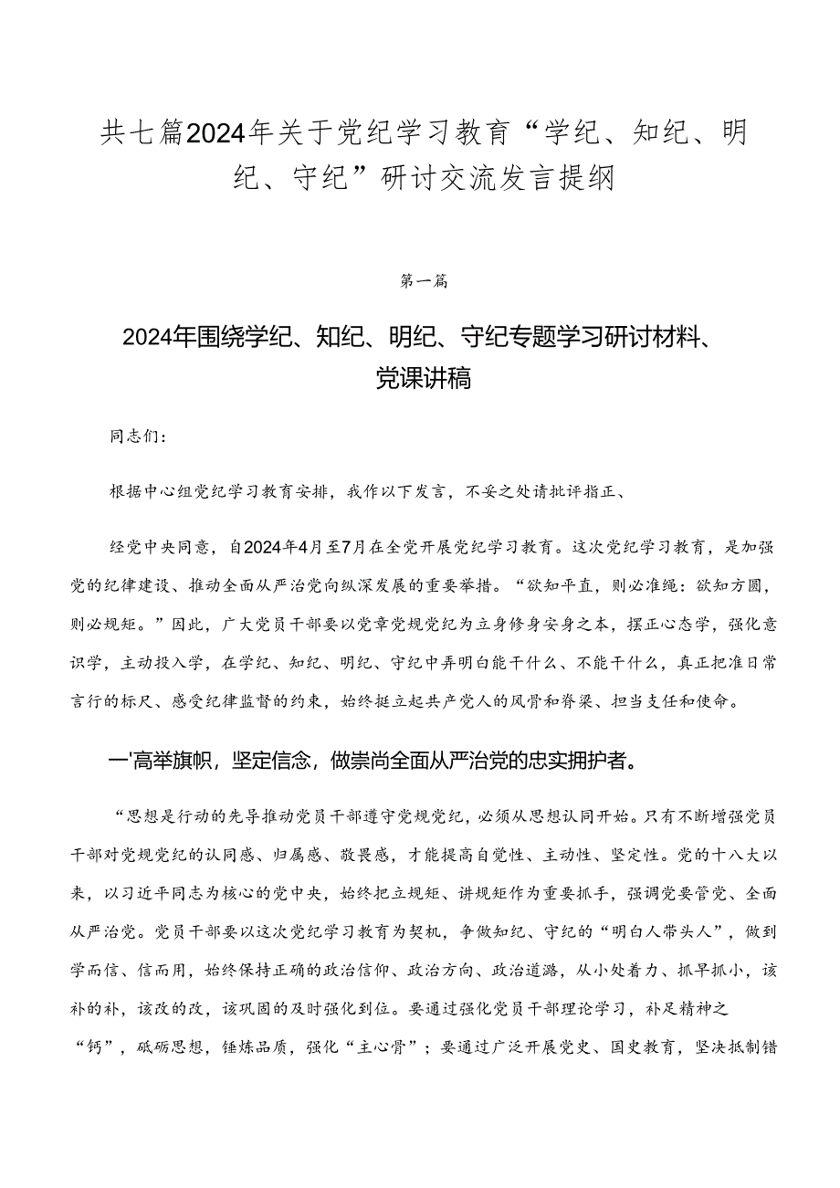 共七篇2024年关于党纪学习教育“学纪、知纪、明纪、守纪”研讨交流发言提纲.docx_第1页