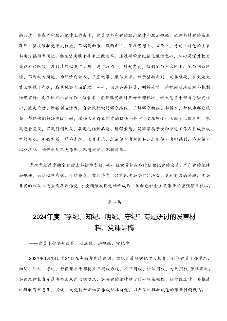 共七篇2024年关于党纪学习教育“学纪、知纪、明纪、守纪”研讨交流发言提纲.docx_第3页