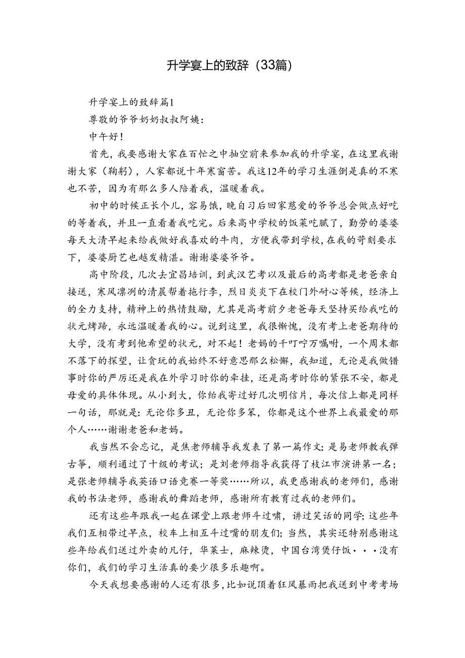 升学宴上的致辞（33篇）.docx_第1页