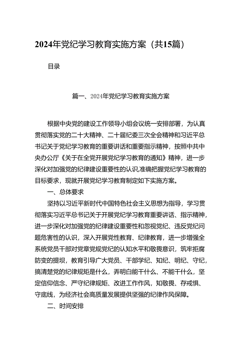 2024年党纪学习教育实施方案15篇供参考.docx_第1页