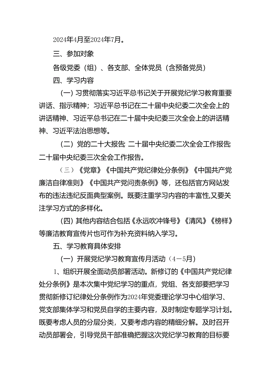 2024年党纪学习教育实施方案15篇供参考.docx_第2页