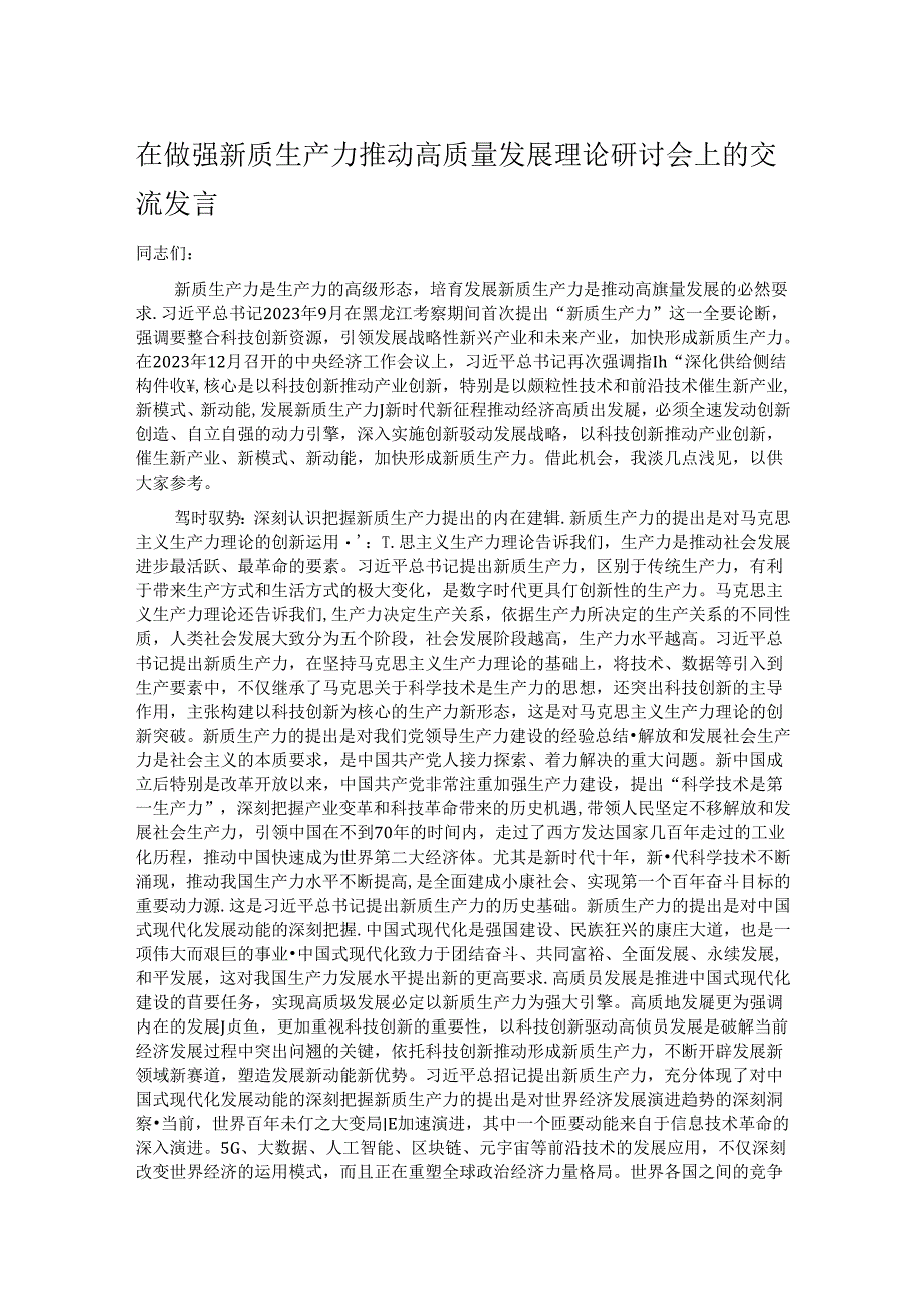 在做强新质生产力推动高质量发展理论研讨会上的交流发言.docx_第1页