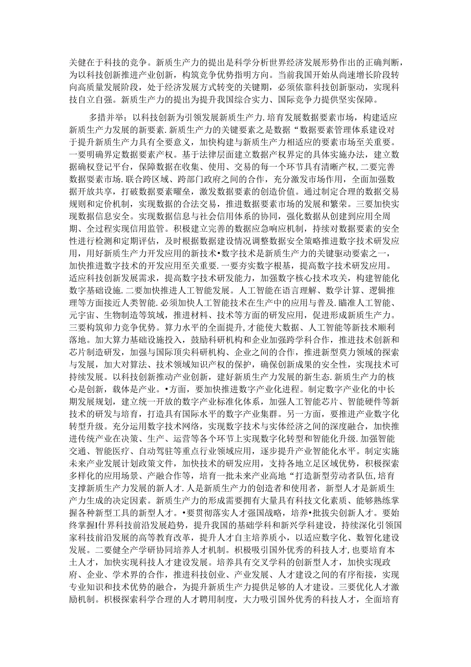 在做强新质生产力推动高质量发展理论研讨会上的交流发言.docx_第2页