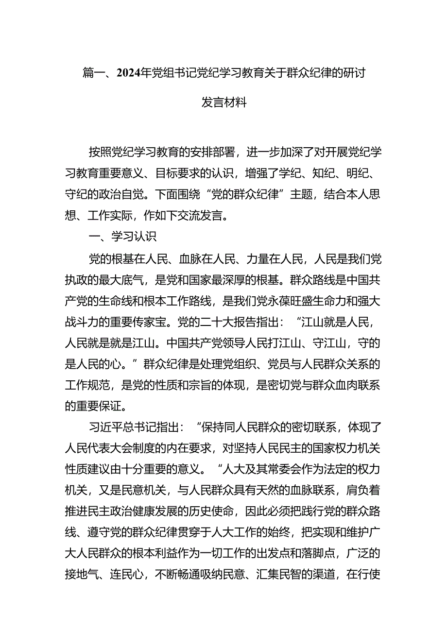 2024年党组书记党纪学习教育关于群众纪律的研讨发言材料（共10篇）.docx_第2页