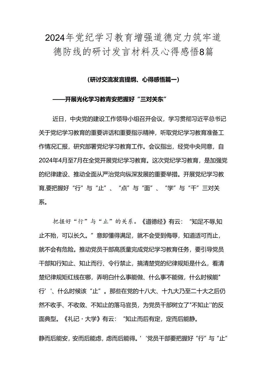 2024年党纪学习教育增强道德定力筑牢道德防线的研讨发言材料及心得感悟8篇.docx_第1页