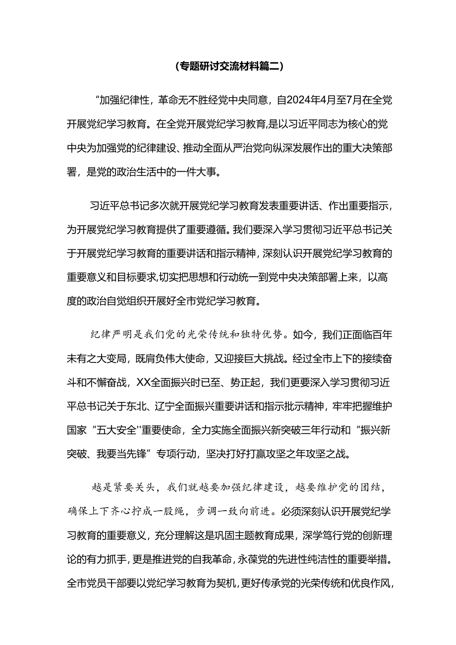 2024年党纪学习教育增强道德定力筑牢道德防线的研讨发言材料及心得感悟8篇.docx_第3页