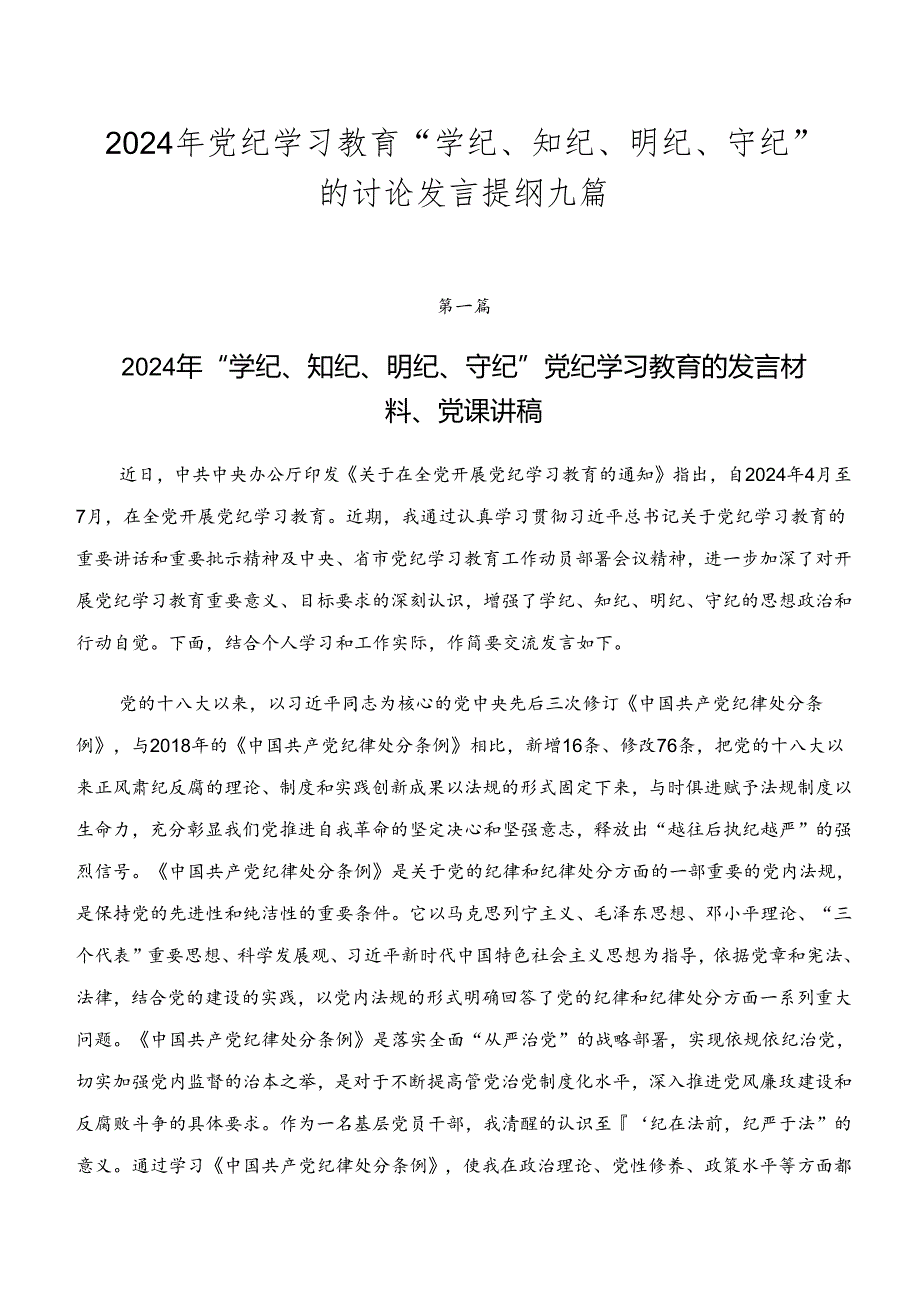 2024年党纪学习教育“学纪、知纪、明纪、守纪”的讨论发言提纲九篇.docx_第1页