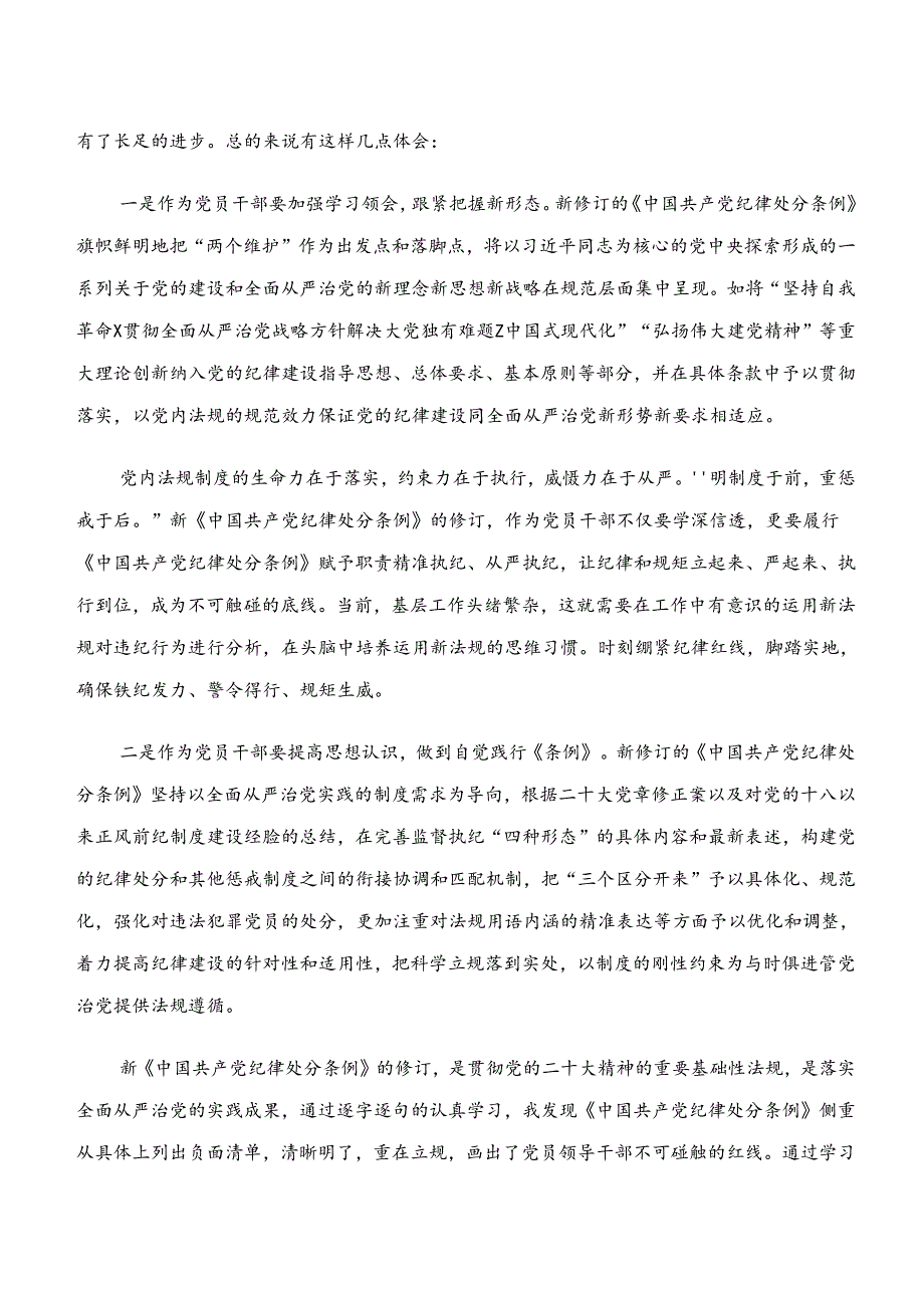 2024年党纪学习教育“学纪、知纪、明纪、守纪”的讨论发言提纲九篇.docx_第2页