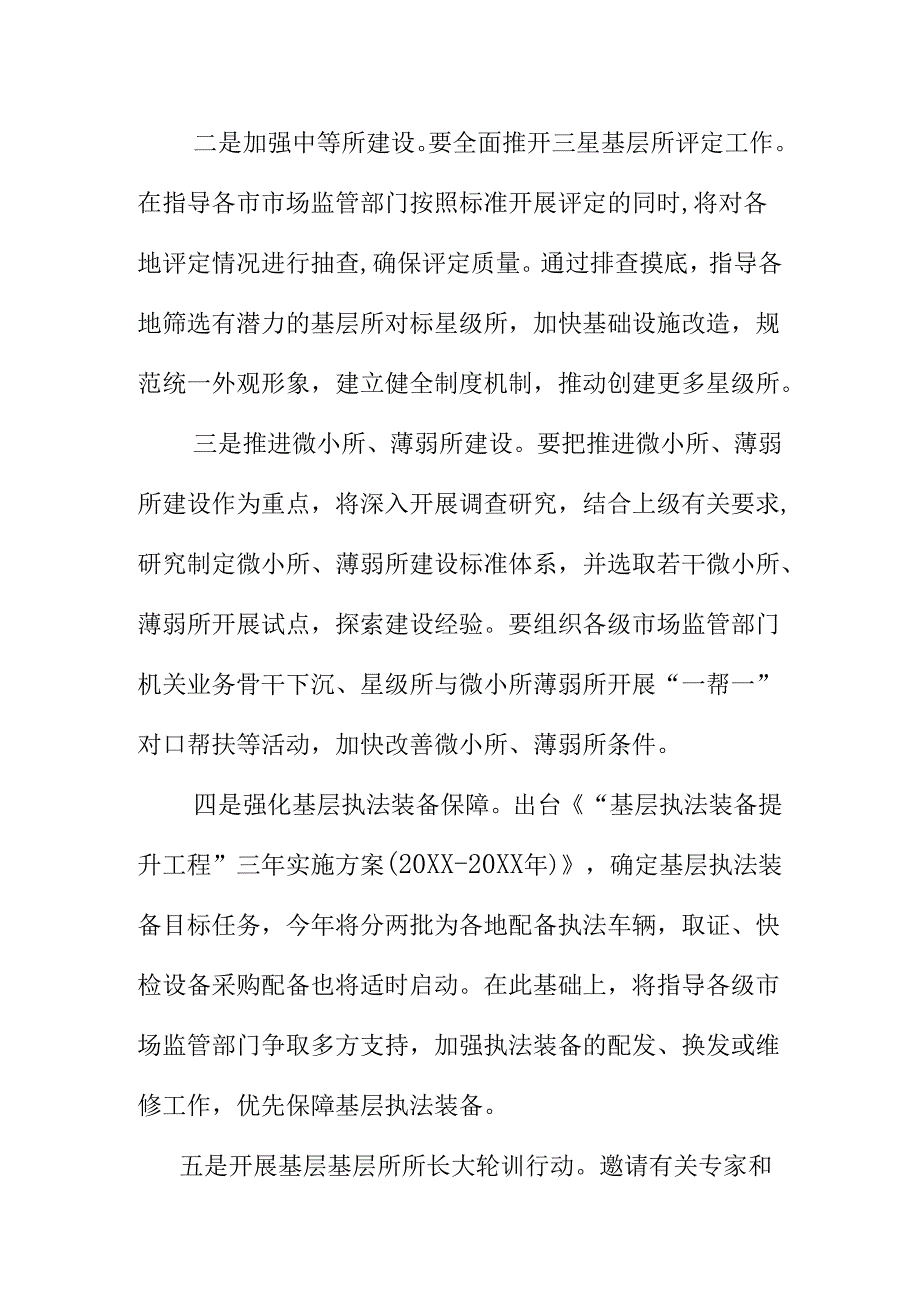 市场监管部门推动基层监管标准化规范化建设提升能力工作措施.docx_第2页