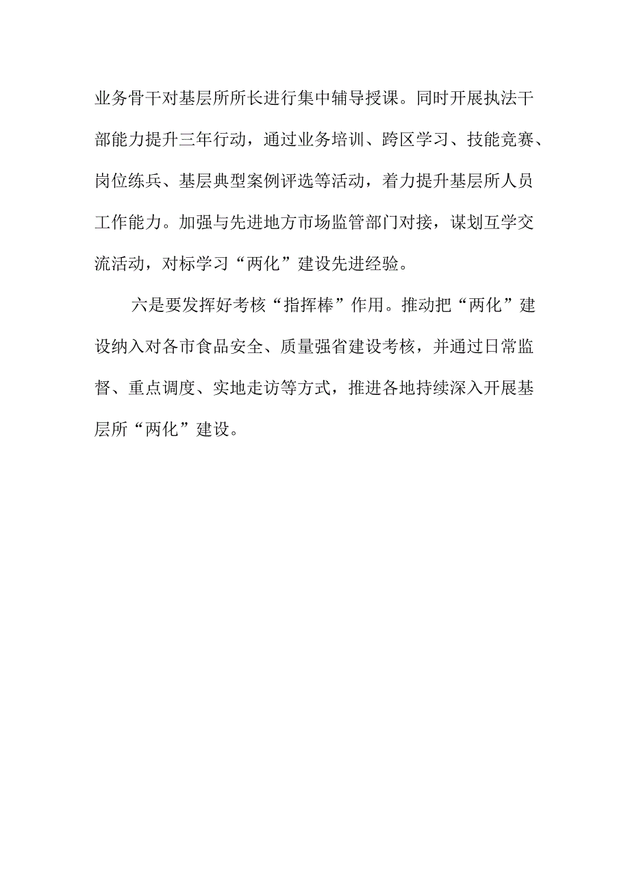 市场监管部门推动基层监管标准化规范化建设提升能力工作措施.docx_第3页