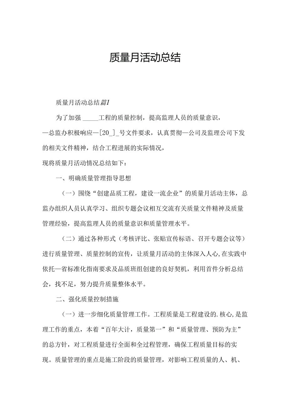 质量月活动总结.docx_第1页