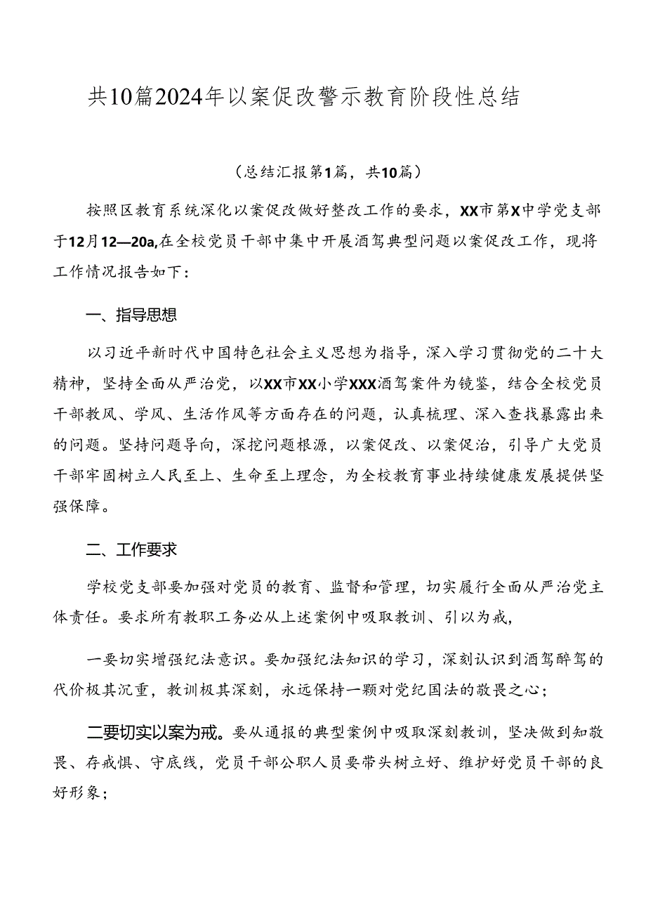 共10篇2024年以案促改警示教育阶段性总结.docx_第1页