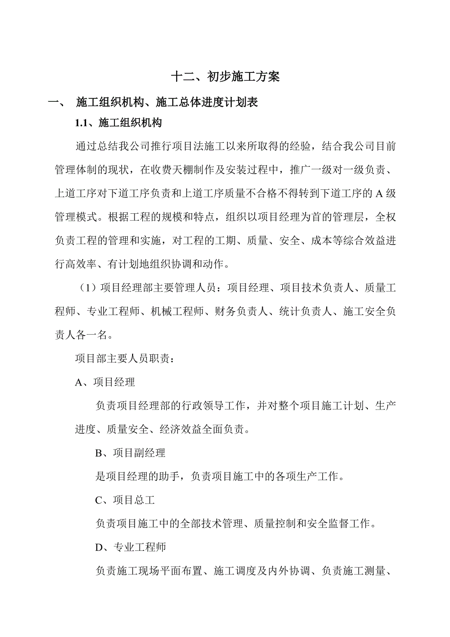 施工组织初步施工方案.doc_第1页