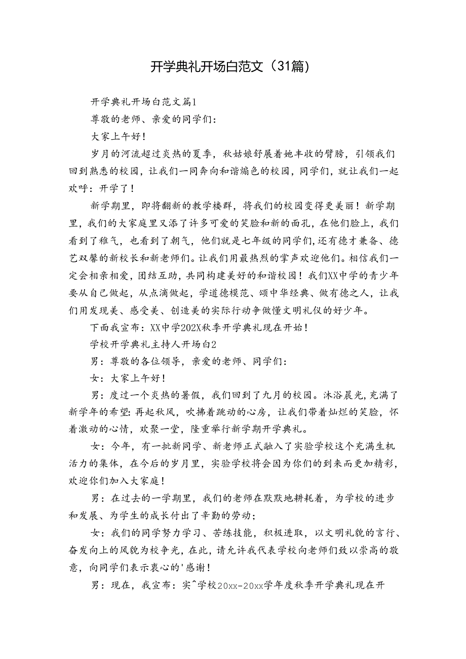 开学典礼开场白范文（31篇）.docx_第1页