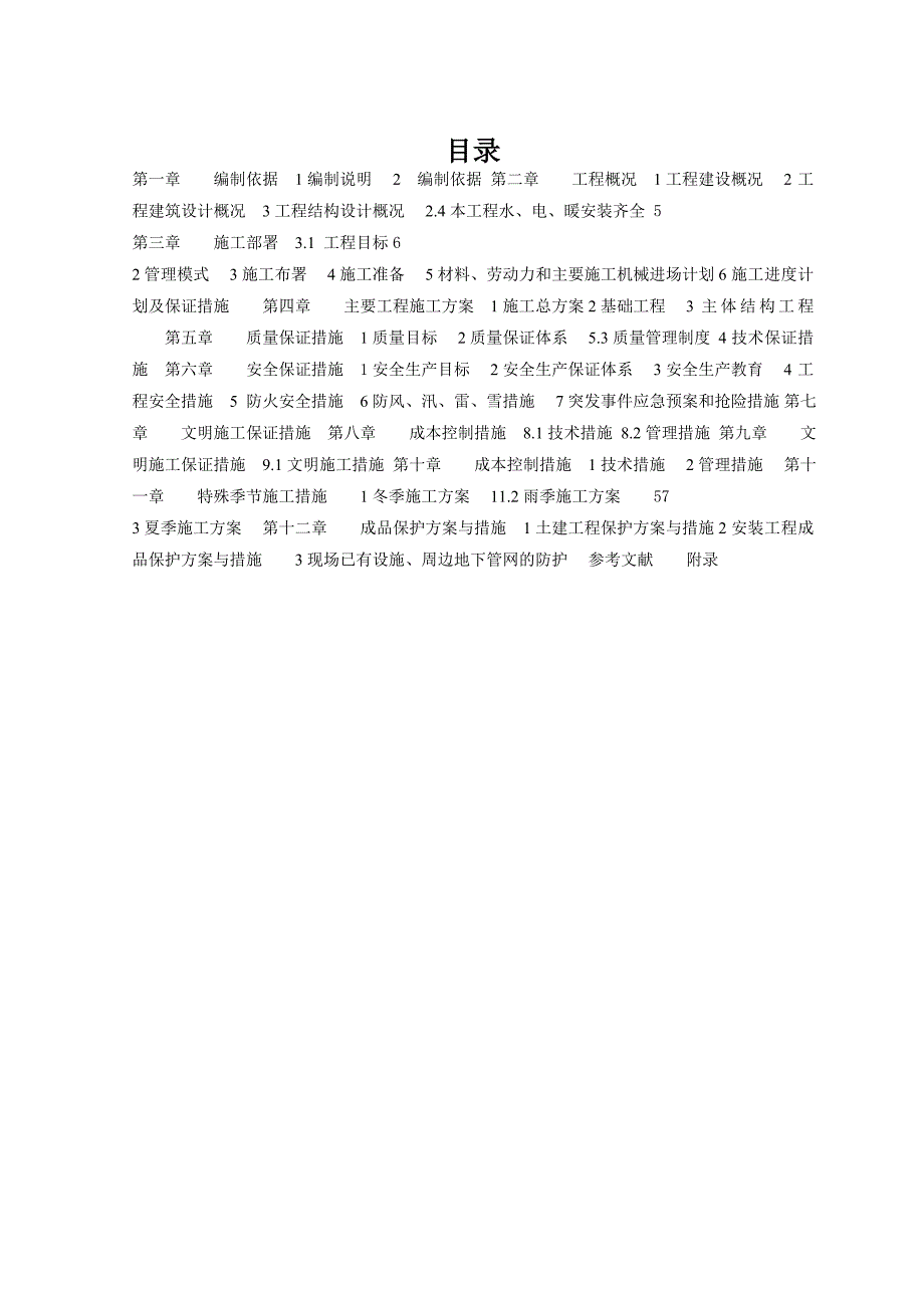 施工组织课程设计2.doc_第1页