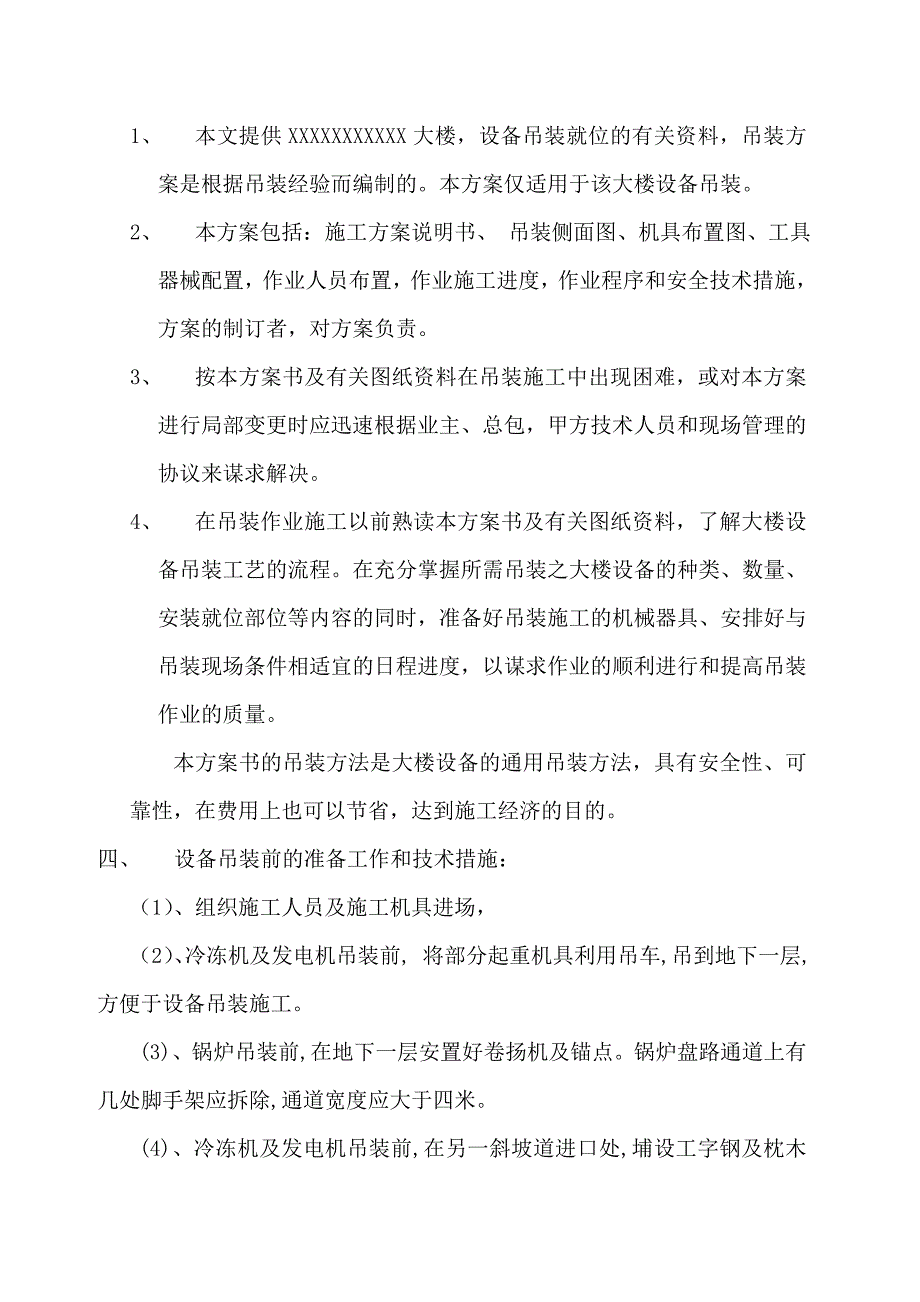 机电设备安装施工方案.doc_第2页