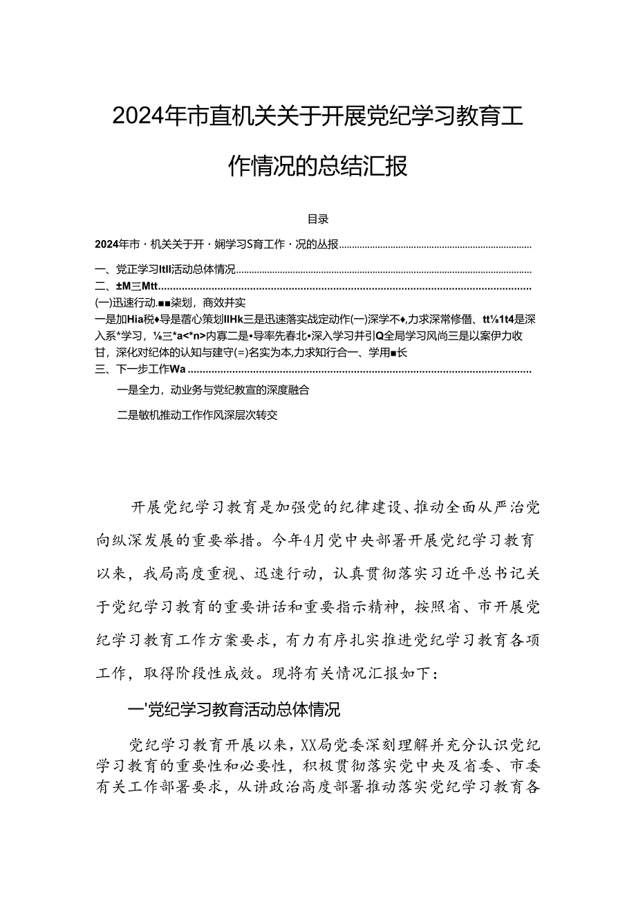 2024年市直机关关于开展党纪学习教育工作情况的总结汇报.docx_第1页