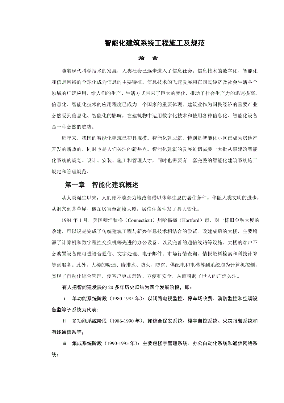 智能化建筑系统工程施工及规范.doc_第1页