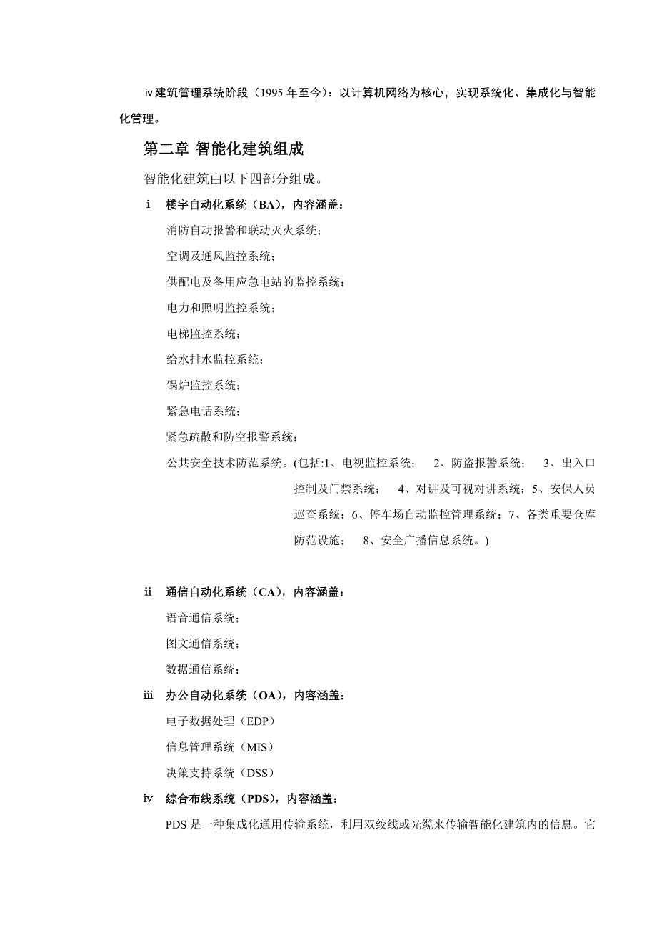 智能化建筑系统工程施工及规范.doc_第2页