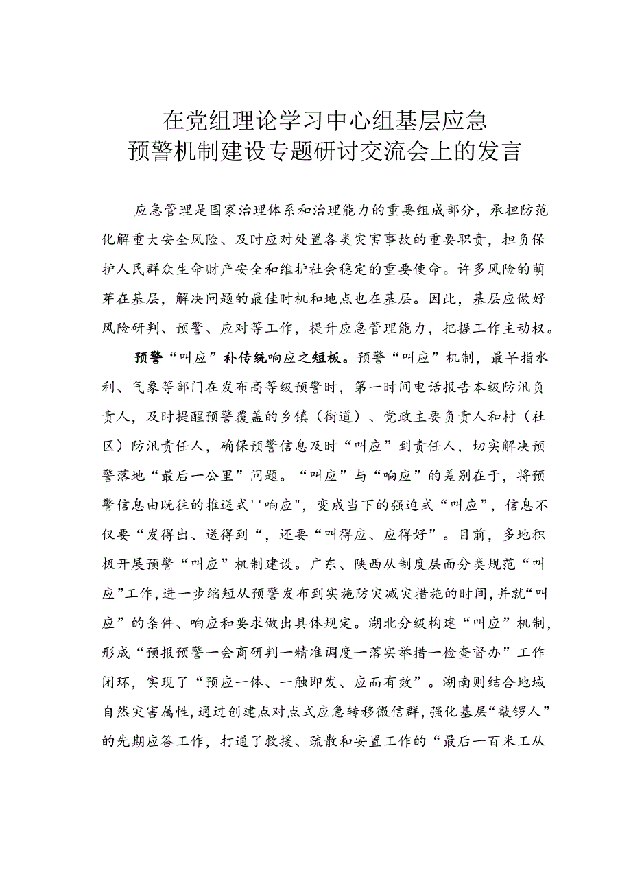 在党组理论学习中心组基层应急预警机制建设专题研讨交流会上的发言.docx_第1页