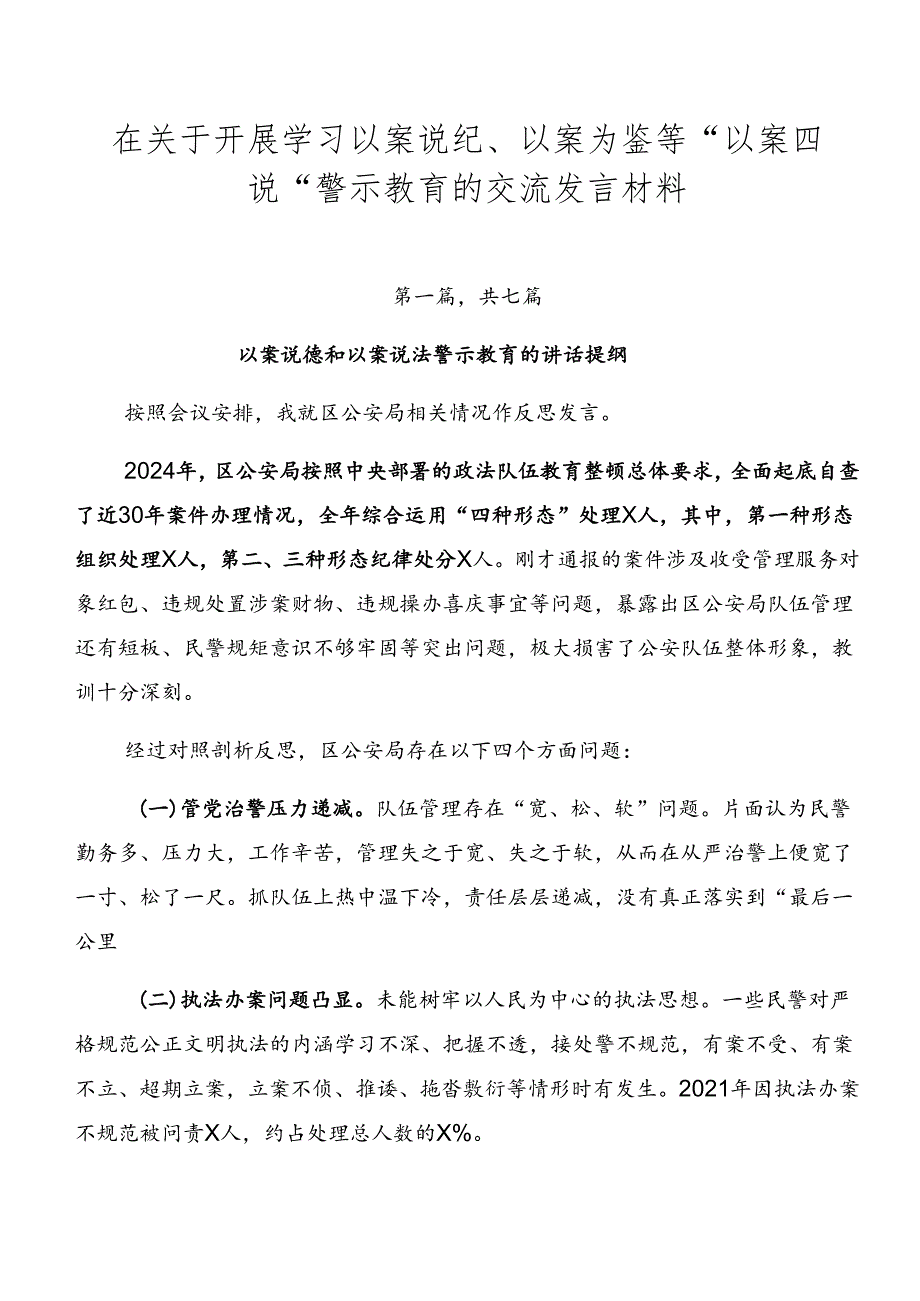 在关于开展学习以案说纪、以案为鉴等“以案四说”警示教育的交流发言材料.docx_第1页