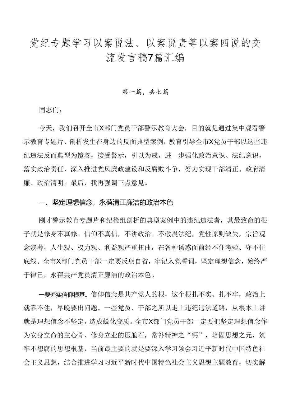 党纪专题学习以案说法、以案说责等以案四说的交流发言稿7篇汇编.docx_第1页