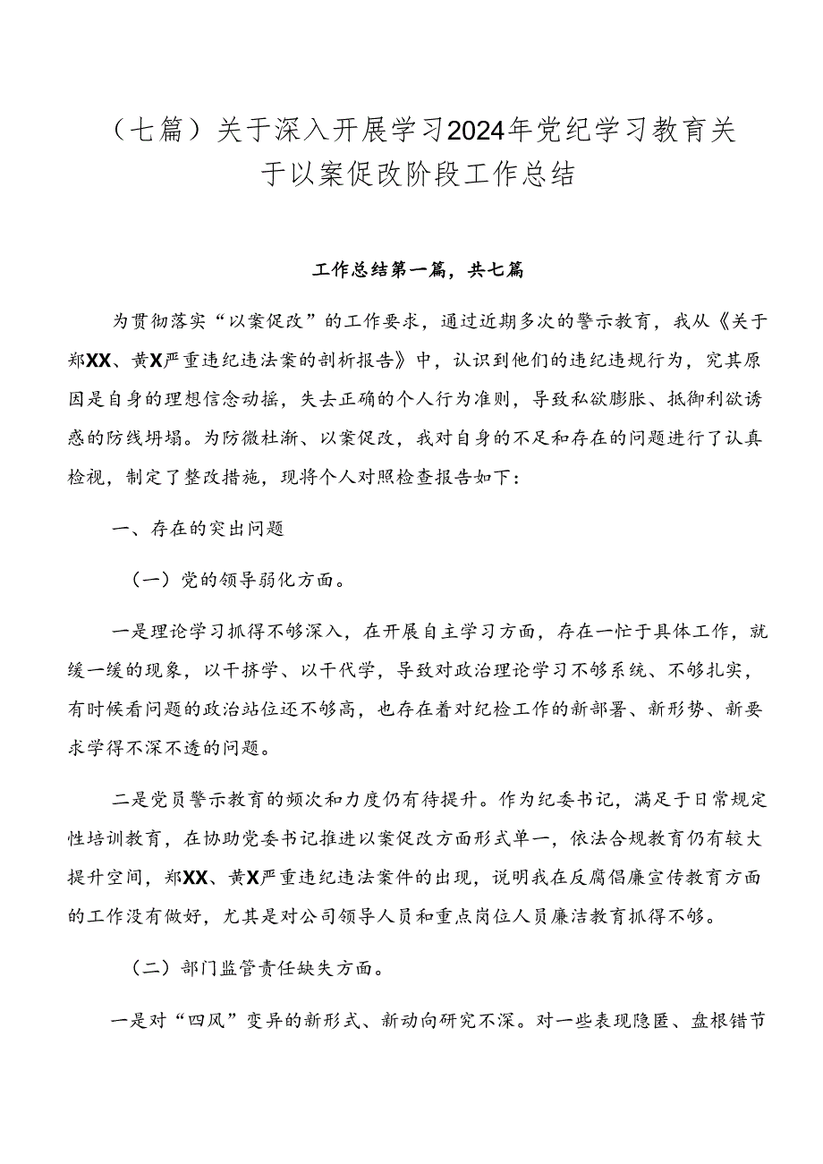 （七篇）关于深入开展学习2024年党纪学习教育关于以案促改阶段工作总结.docx_第1页