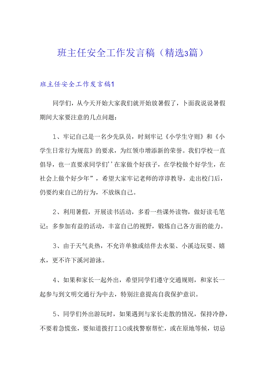 班主任安全工作发言稿(精选3篇).docx_第1页