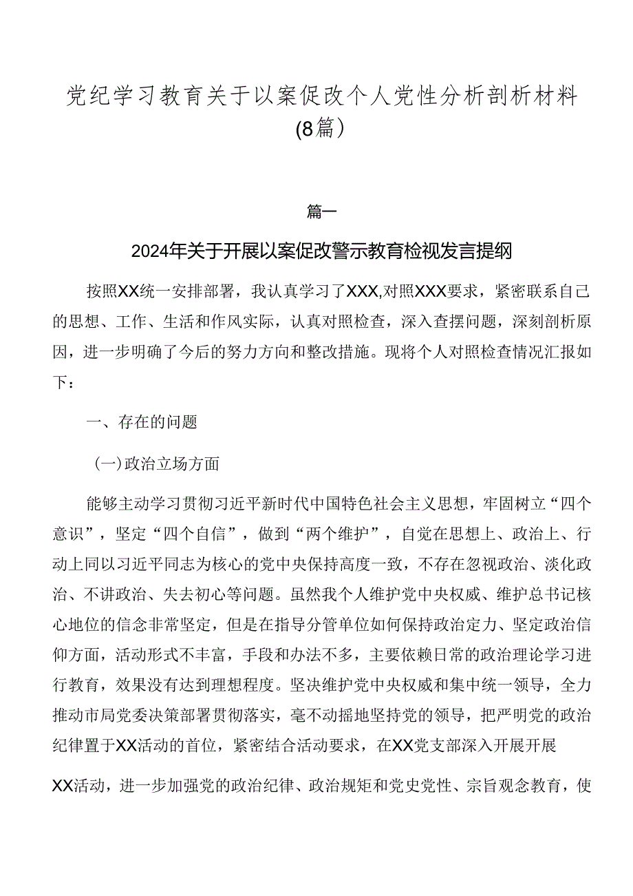 党纪学习教育关于以案促改个人党性分析剖析材料（8篇）.docx_第1页