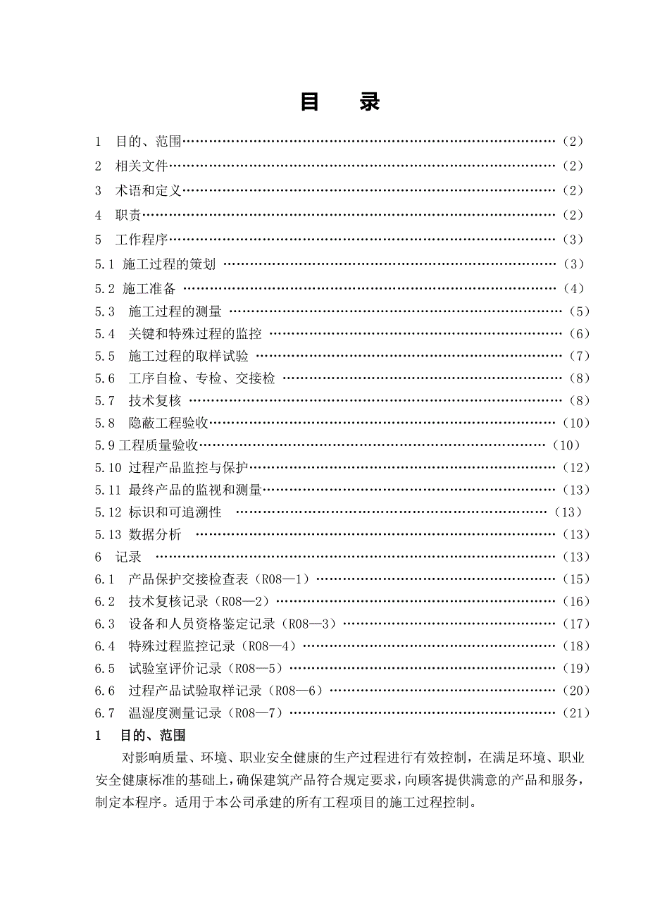 施工过程控制程序.doc_第1页