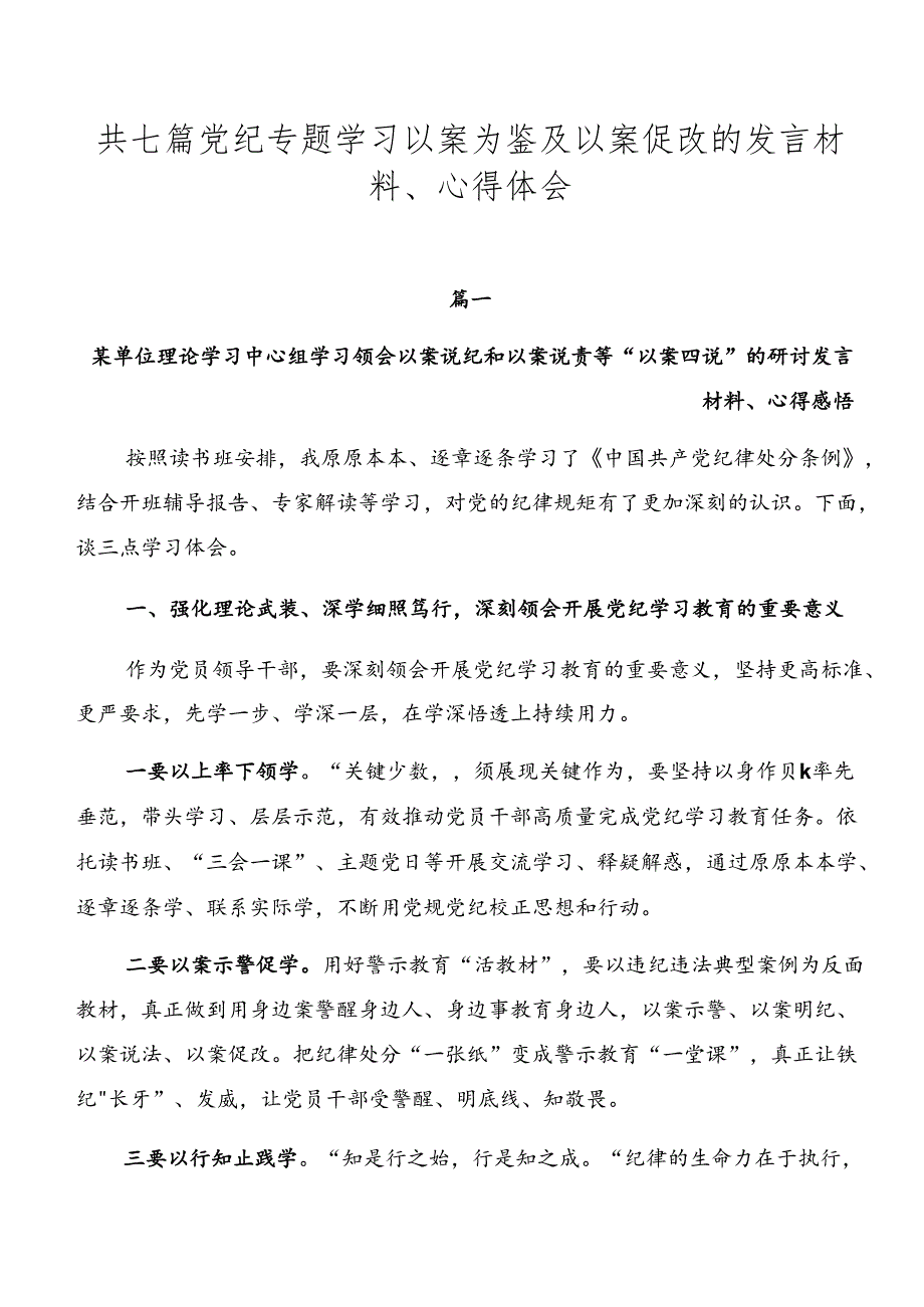 共七篇党纪专题学习以案为鉴及以案促改的发言材料、心得体会.docx_第1页