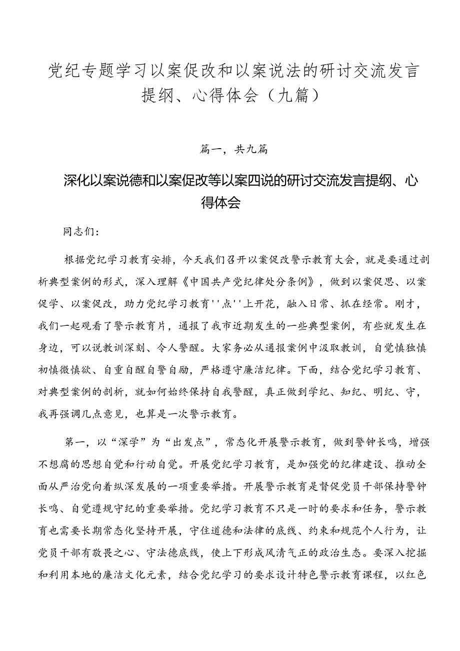 党纪专题学习以案促改和以案说法的研讨交流发言提纲、心得体会（九篇）.docx_第1页