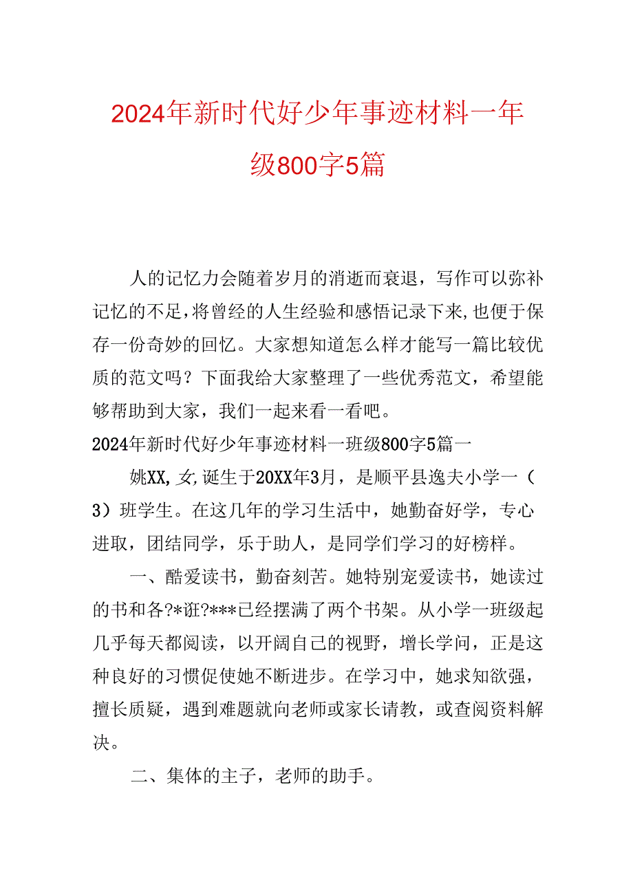 2024年新时代好少年事迹材料一年级800字5篇.docx_第1页