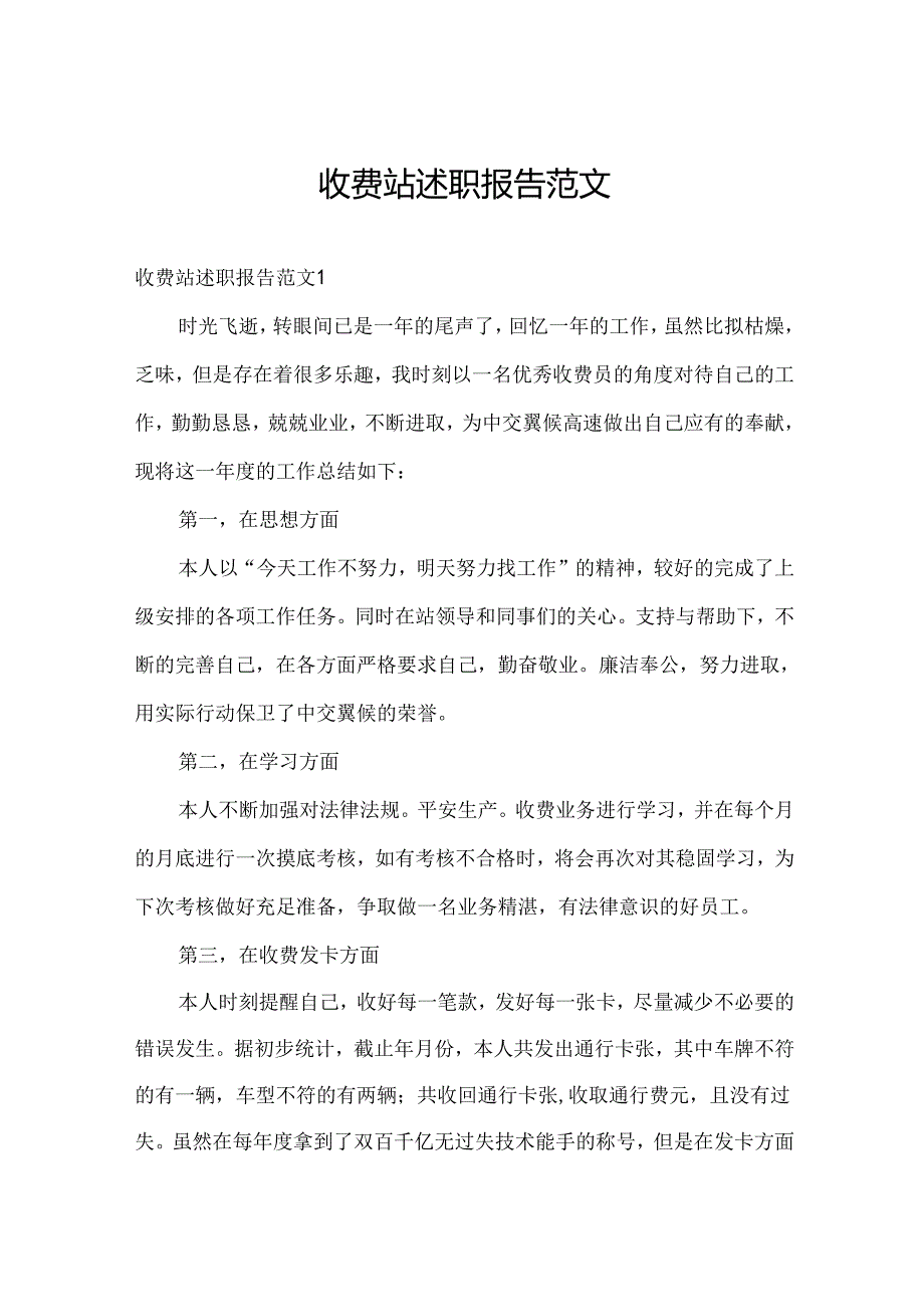 收费站述职报告范文.docx_第1页