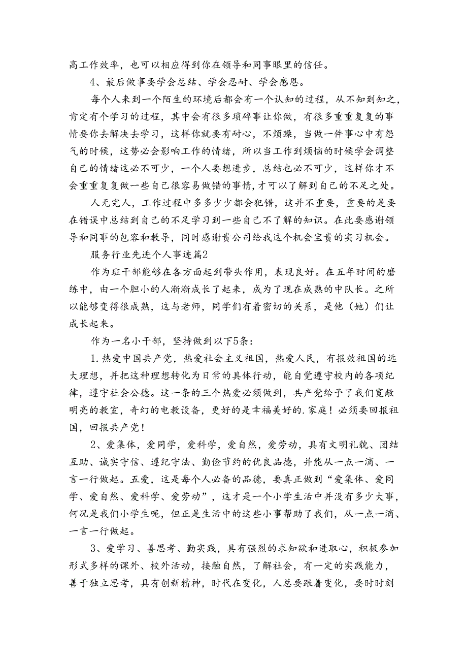 服务行业先进个人事迹申报材料（3篇）.docx_第2页