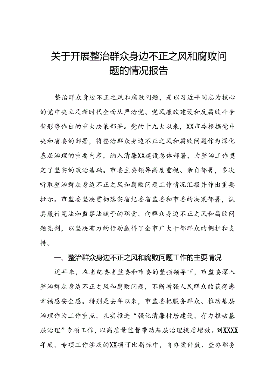 关于整治群众身边不正之风和腐败问题专项整治的情况报告六篇.docx_第1页