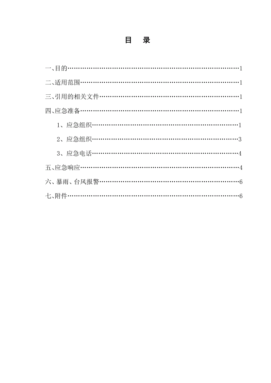 施工现场暴雨台风重大应急预案.doc_第2页