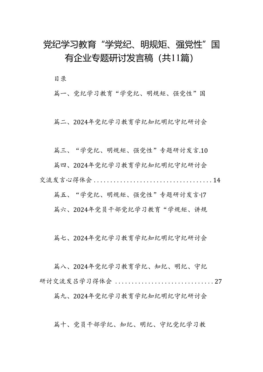 党纪学习教育“学党纪、明规矩、强党性”国有企业专题研讨发言稿11篇供参考.docx_第1页