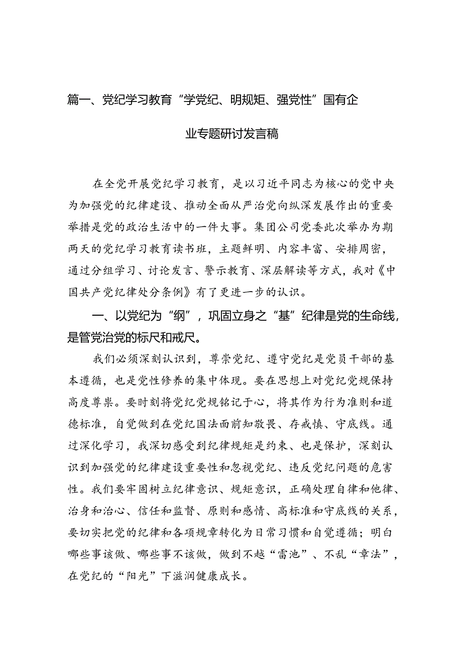 党纪学习教育“学党纪、明规矩、强党性”国有企业专题研讨发言稿11篇供参考.docx_第3页